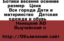 Ботики весенне-осенние 23размер › Цена ­ 1 500 - Все города Дети и материнство » Детская одежда и обувь   . Ненецкий АО,Выучейский п.